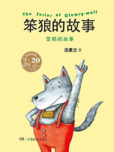 笨狼的故事 (笨狼的故事(20周年纪念版) 2) kindle电子书